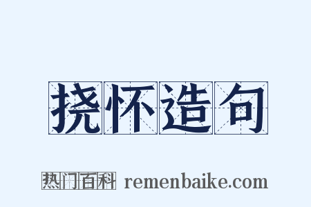 挠怀造句是什么意思的图片